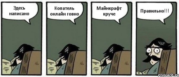 Здесь написано Копатель онлайн говно Майнкрафт круче Правильно!!!, Комикс Staredad