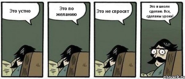 Это устно Это по желанию Это не спросят Это в шеоле сделаю. Все, сделаны уроки!, Комикс Staredad