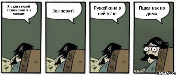 Я с девченкой познакомился в маконе Как зовут? Ружейкина в ней 67 кг Пшел нах из дома, Комикс Staredad