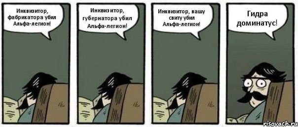 Инквизитор, фабрикатора убил Альфа-легион! Инквизитор, губернатора убил Альфа-легион! Инквизитор, вашу свиту убил Альфа-легион! Гидра доминатус!, Комикс Staredad