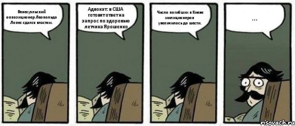 Венесуэльский оппозиционер Леопольдо Лопес сдался властям. Адвокат: в США готовят ответ на запрос по здоровью летчика Ярошенко Число погибших в Киеве милиционеров увеличилось до шести. ..., Комикс Staredad