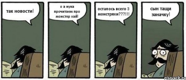 так новости! о а нука прочитаем про монстер хай! осталось всего 3 монстряхи???!!! сын тащи заначку!, Комикс Staredad