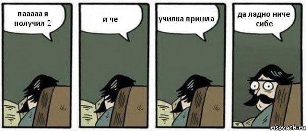 пааааа я получил 2 и че училка пришла да ладно ниче сибе, Комикс Staredad