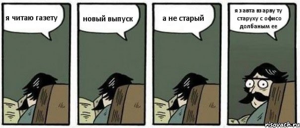 я читаю газету новый выпуск а не старый я завта взарву ту старуху с офисо долбаным ее, Комикс Staredad