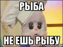 Рыба Не ешь рыбу