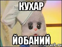 кухар йобаний