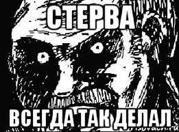 СТЕРВА ВСЕГДА ТАК ДЕЛАЛ