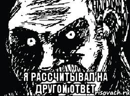  я рассчитывал на другой ответ, Мем СТЕРВА face