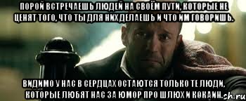 Порой встречаешь людей на своём пути, которые не ценят того, что ты для них делаешь и что им говоришь. Видимо у нас в сердцах остаются только те люди, которые любят нас за юмор про шлюх и кокаин., Мем Джейсон Стэтхэм плачет