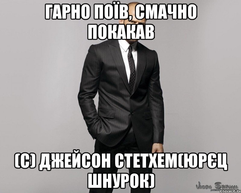 Гарно поїв, смачно покакав (С) Джейсон Стетхем(Юрєц Шнурок), Мем  стетхем