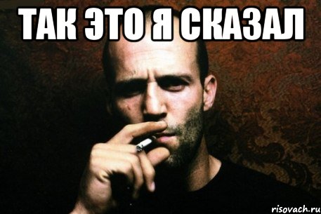 Так это я сказал 