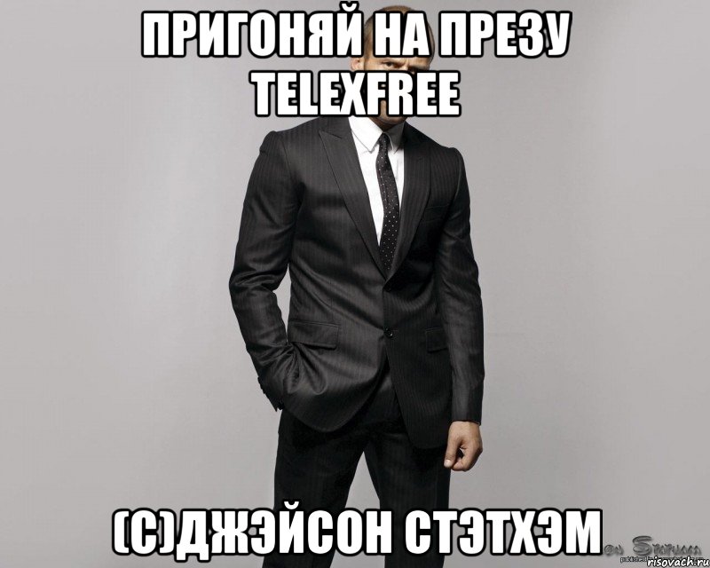 Пригоняй на презу Telexfree (С)Джэйсон Стэтхэм, Мем  стетхем