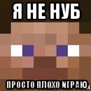 я не нуб просто плохо играю, Мем стив