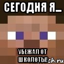 сегодня я... убежал от школоты!