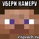 убери камеру 