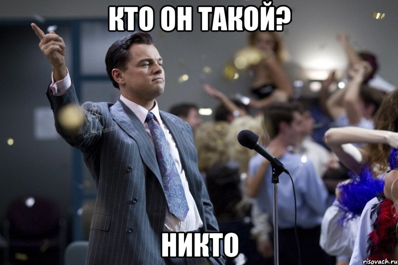 Кто он такой? Никто