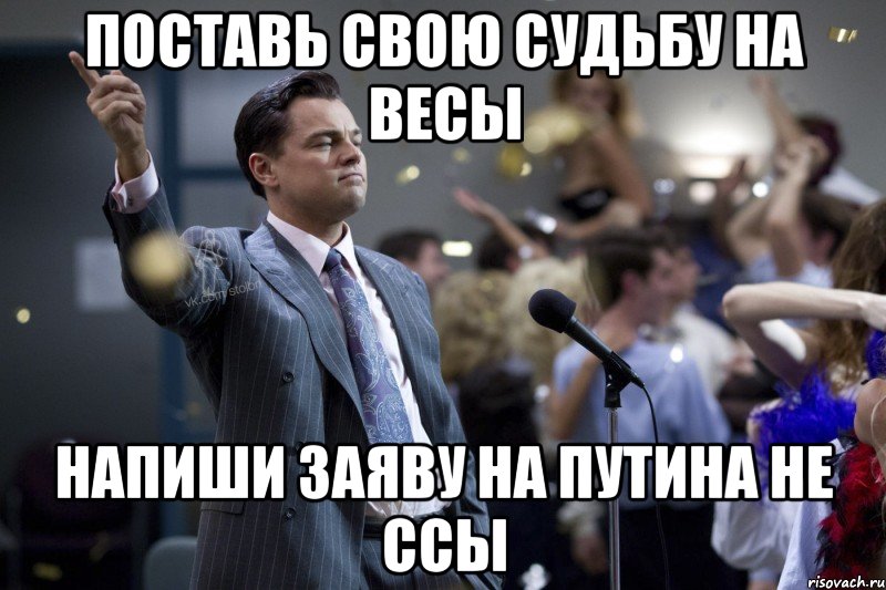 Поставь свою судьбу на весы напиши заяву на Путина не ссы, Мем  Волк с Уолтстрит