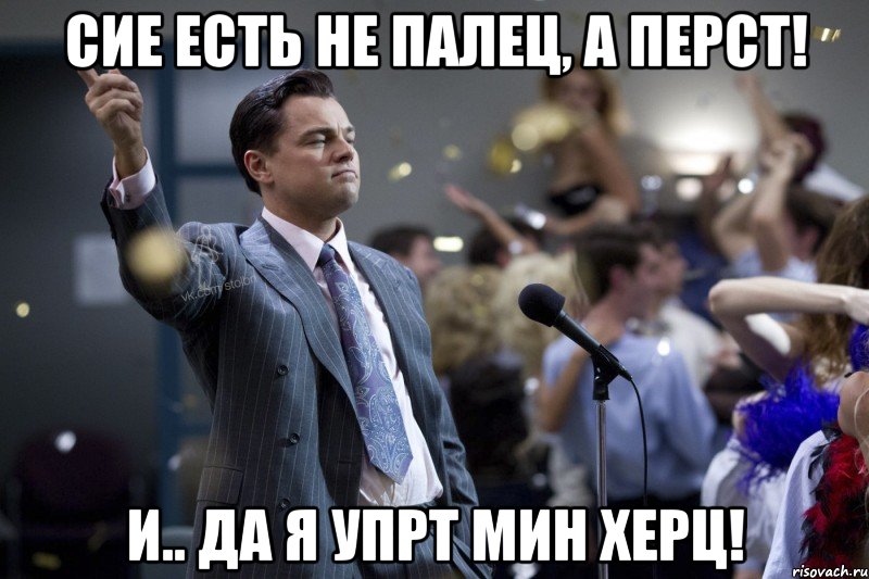 Сие есть не палец, а перст! И.. да я упрт мин херц!, Мем  Волк с Уолтстрит