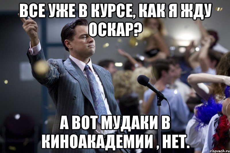 все уже в курсе, как я жду Оскар? а вот мудаки в Киноакадемии , нет.