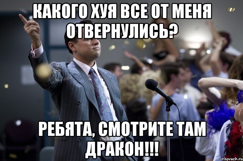 Какого хуя все от меня отвернулись? Ребята, смотрите там ДРАКОН!!!, Мем  Волк с Уолтстрит