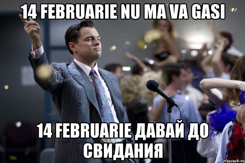 14 Februarie nu ma va gasi 14 februarie Давай До Свидания, Мем  Волк с Уолтстрит