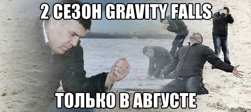 2 сезон Gravity Falls Только в Августе, Мем Мужик сыпет песок на пляже