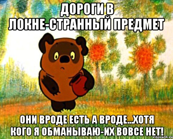 Дороги в Локне-странный предмет они вроде есть а вроде...хотя кого я обманываю-их вовсе нет!, Мем  СТРАННЫЙ ПРЕДМЕТ