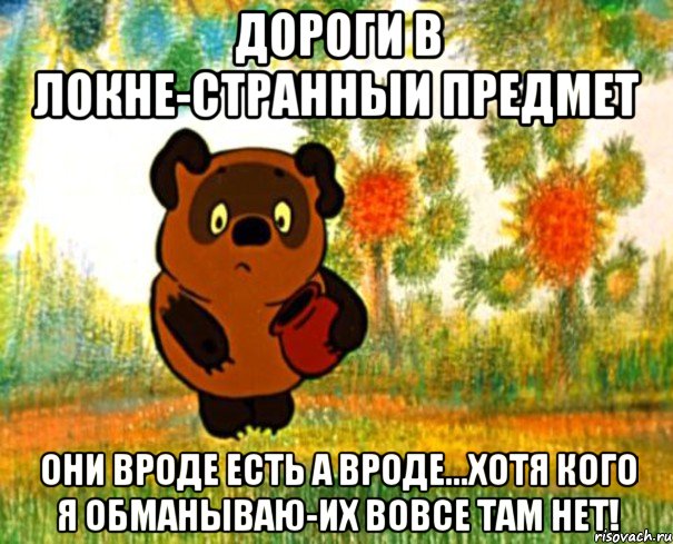 дороги в Локне-странныи предмет они вроде есть а вроде...хотя кого я обманываю-их вовсе там нет!, Мем  СТРАННЫЙ ПРЕДМЕТ