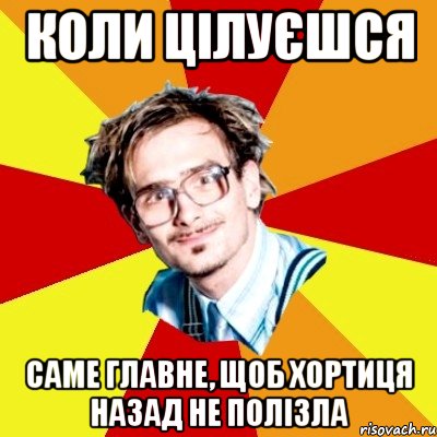 коли цілуєшся саме главне, щоб хортиця назад не полізла, Мем   Студент практикант