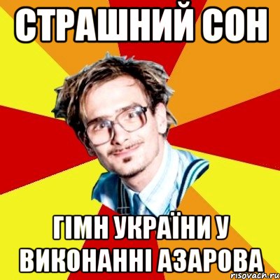 страшний сон Гімн України у виконанні Азарова, Мем   Студент практикант