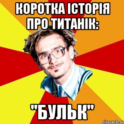 Коротка історія про Титанік: "бульк", Мем   Студент практикант