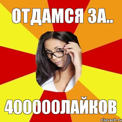 Отдамся за.. 400000лайков