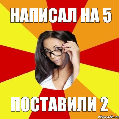 Написал на 5 Поставили 2