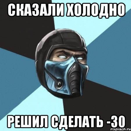 сказали холодно решил сделать -30, Мем Саб-Зиро