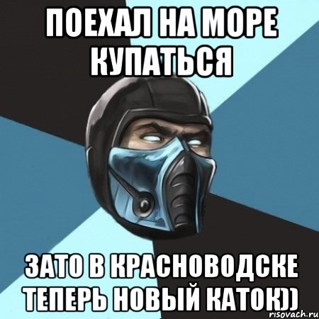 Поехал на море купаться Зато в красноводске теперь новый каток)), Мем Саб-Зиро