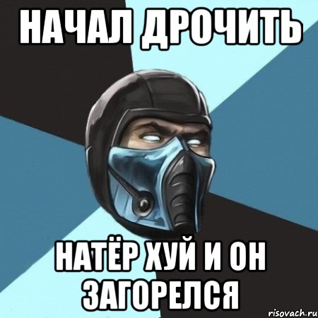 Начал дрочить Натёр хуй и он загорелся, Мем Саб-Зиро