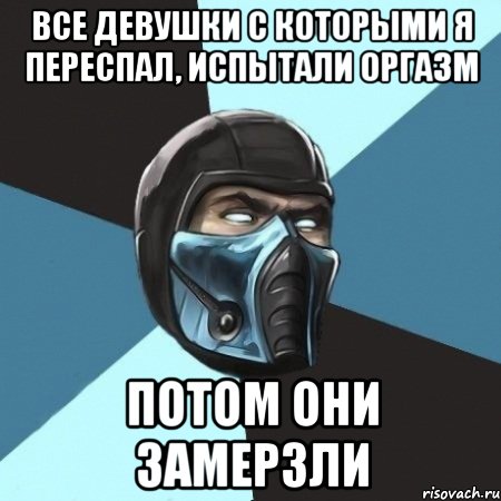 Все девушки с которыми я переспал, испытали оргазм Потом они замерзли, Мем Саб-Зиро