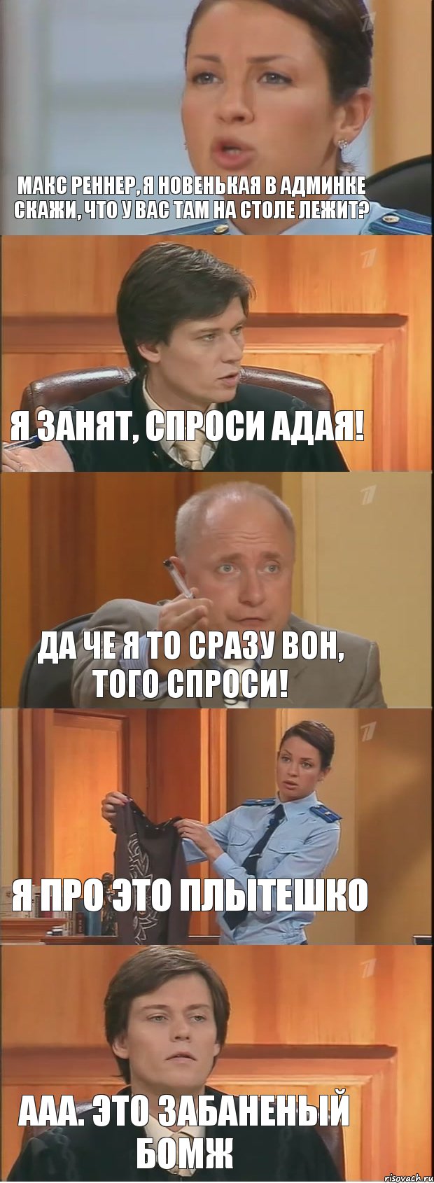 Макс Реннер, я новенькая в админке скажи, что у вас там на столе лежит? Я занят, спроси Адая! Да че я то сразу вон, того спроси! Я про это плытешко Ааа. это забаненый бомж, Комикс Суд