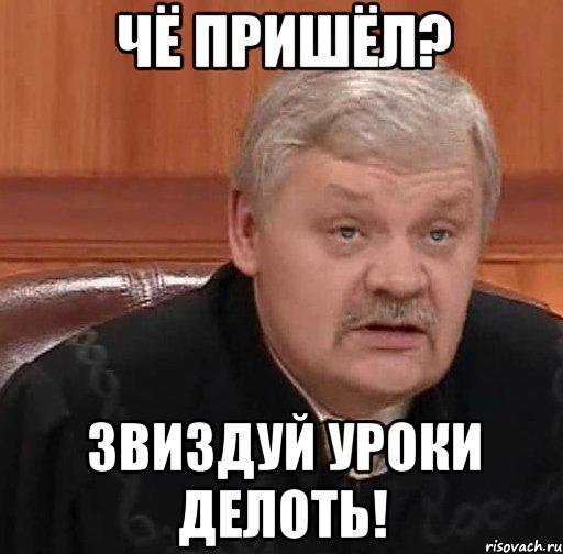 Чё пришёл? Звиздуй уроки делоть!, Мем Судья