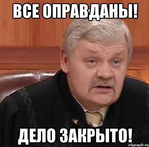 Все оправданы! Дело закрыто!, Мем Судья