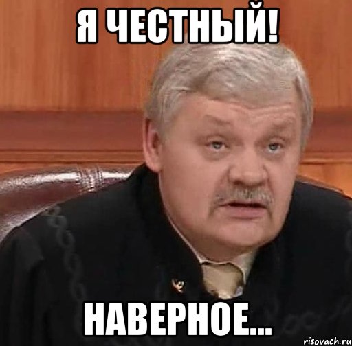 Я ЧЕСТНЫЙ! НАВЕРНОЕ...