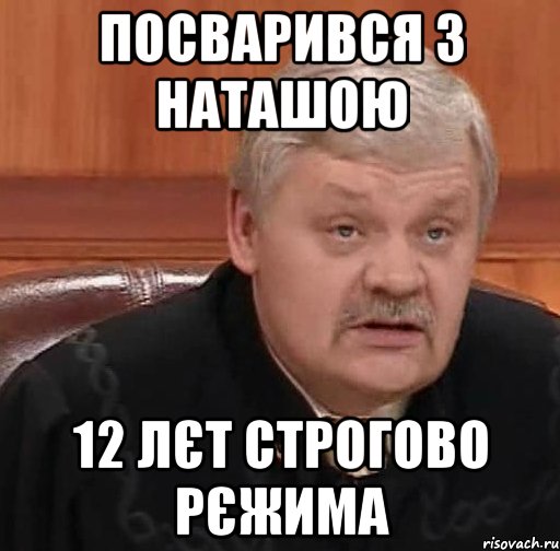 Посварився з Наташою 12 лєт строгово рєжима