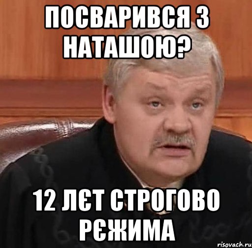 Посварився з Наташою? 12 лєт строгово рєжима, Мем Судья