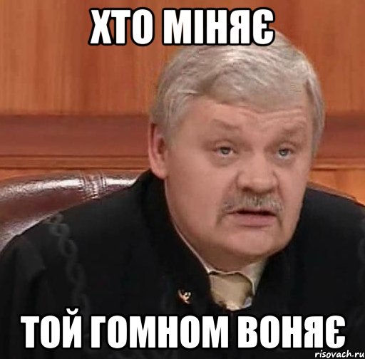 хто міняє той гомном воняє, Мем Судья