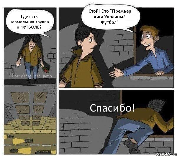 Где есть нормальная группа о ФУТБОЛЕ? Стой! Это "Премьер лига Украины/ Футбол" Спасибо!, Комикс Передумал прыгать