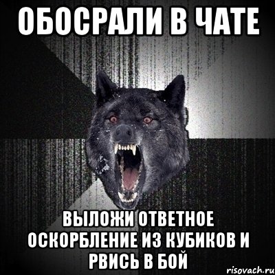 обосрали в чате выложи ответное оскорбление из кубиков и рвись в бой, Мем Сумасшедший волк