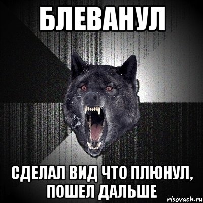 блеванул сделал вид что плюнул, пошел дальше, Мем Сумасшедший волк