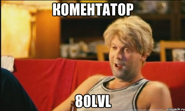 коментатор 80lvl, Мем Светлаков