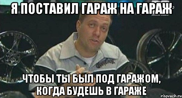 Я поставил гараж на гараж Чтобы ты был под гаражом, когда будешь в гараже, Мем Монитор (тачка на прокачку)