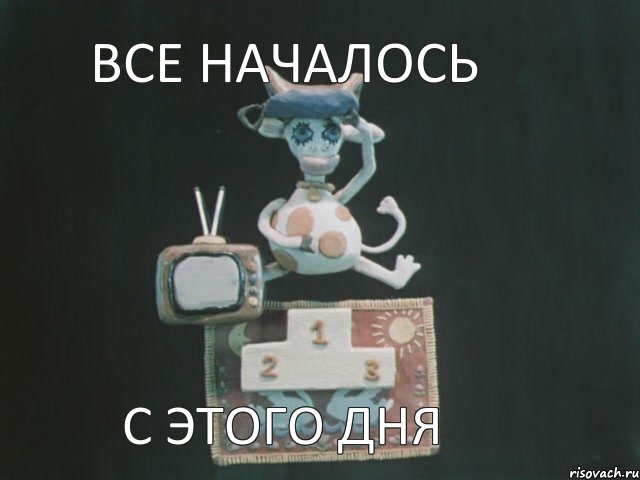 все началось с этого дня